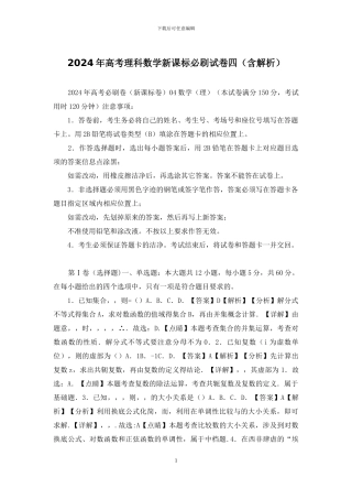 2024年高考理科数学新课标必刷试卷四