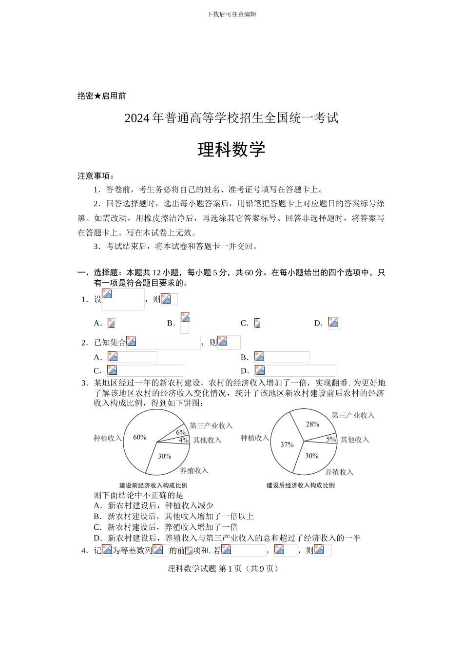 2024年高考理科数学试卷及答案_第1页