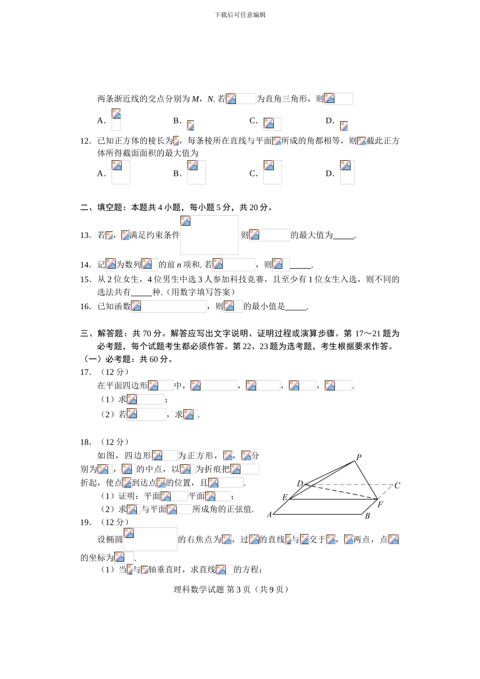 2024年高考理科数学试卷及答案_第3页