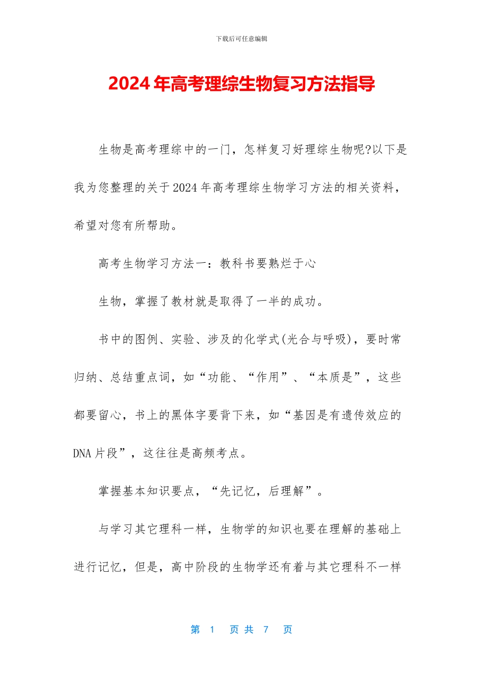 2024年高考理综生物复习方法指导_第1页
