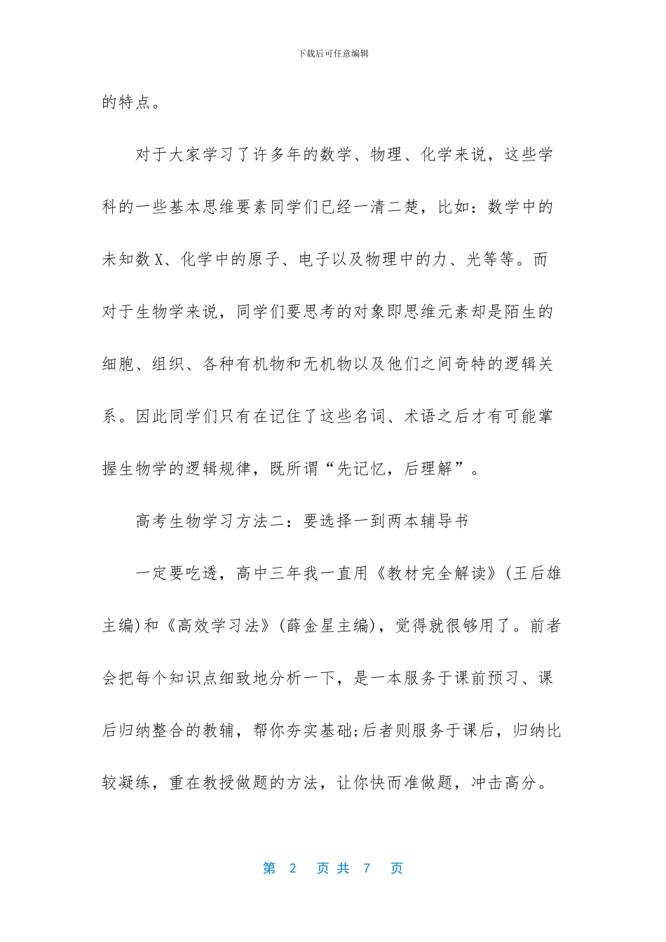 2024年高考理综生物复习方法指导_第2页