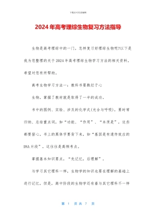 2024年高考理综生物复习方法指导