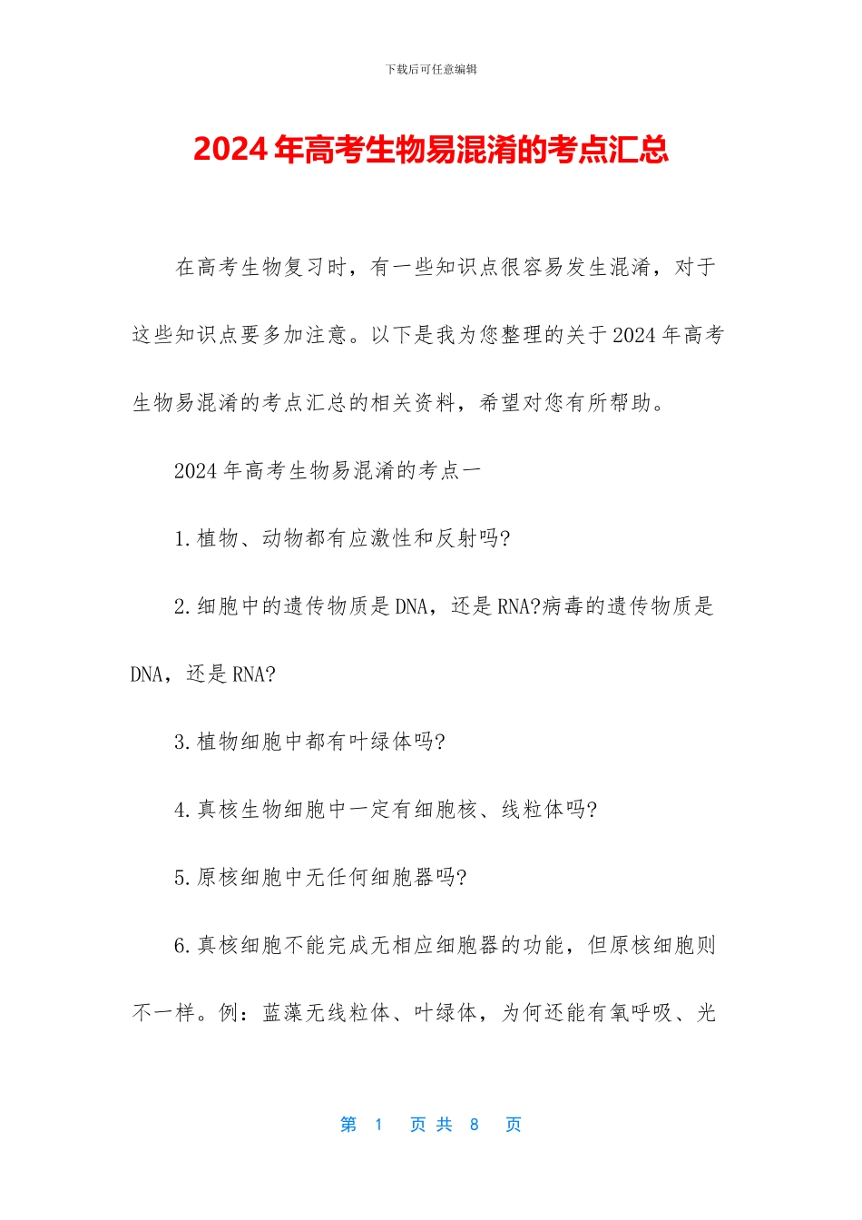 2024年高考生物易混淆的考点汇总_第1页