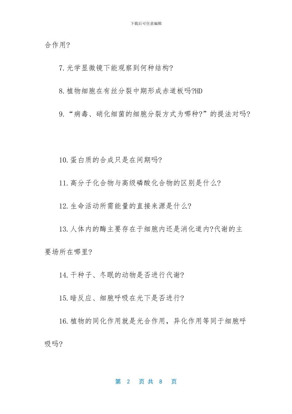 2024年高考生物易混淆的考点汇总_第2页