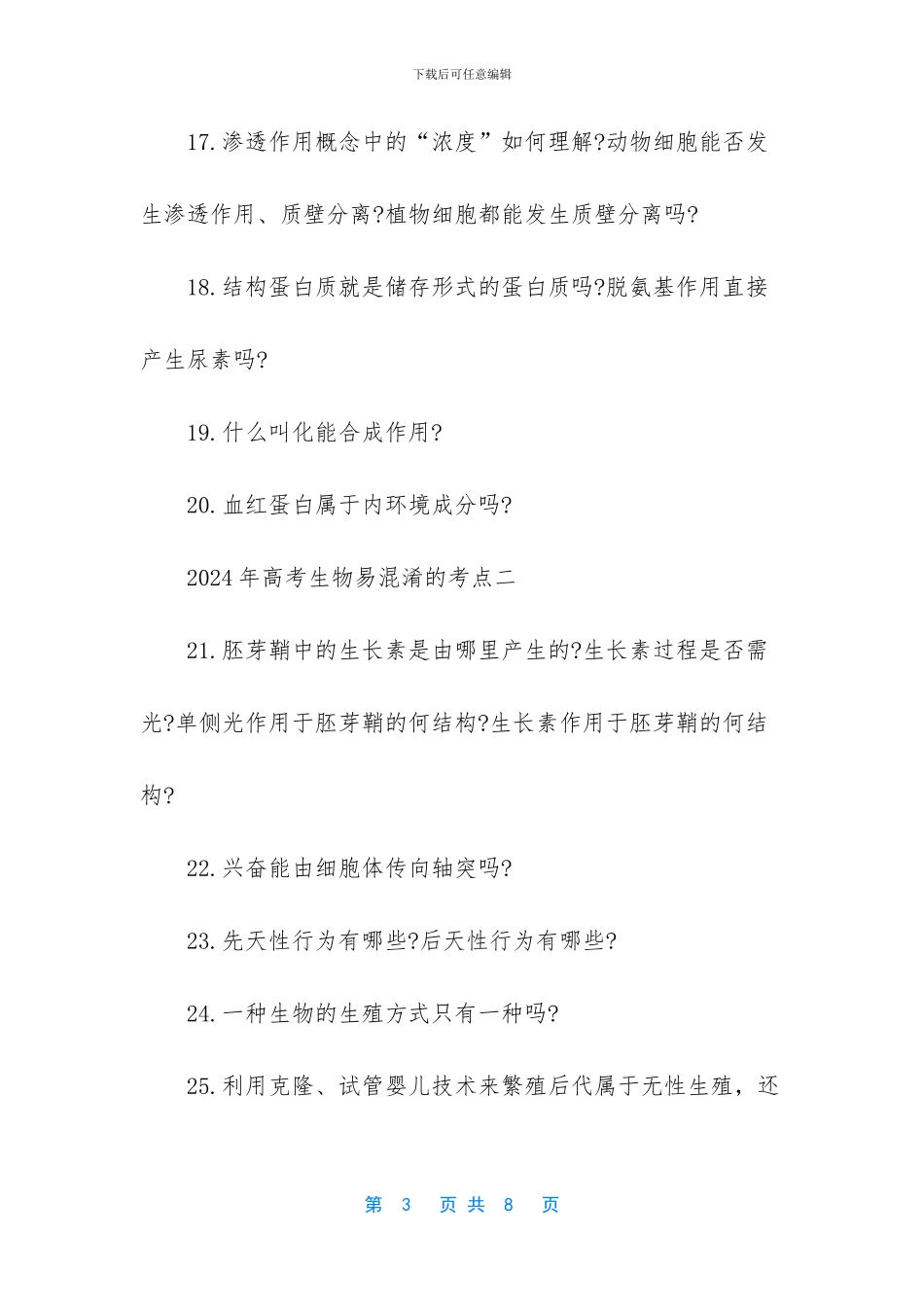 2024年高考生物易混淆的考点汇总_第3页