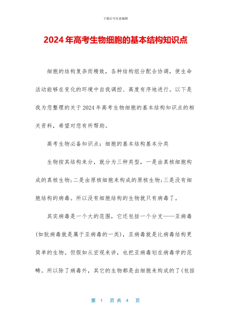 2024年高考生物细胞的基本结构知识点_第1页