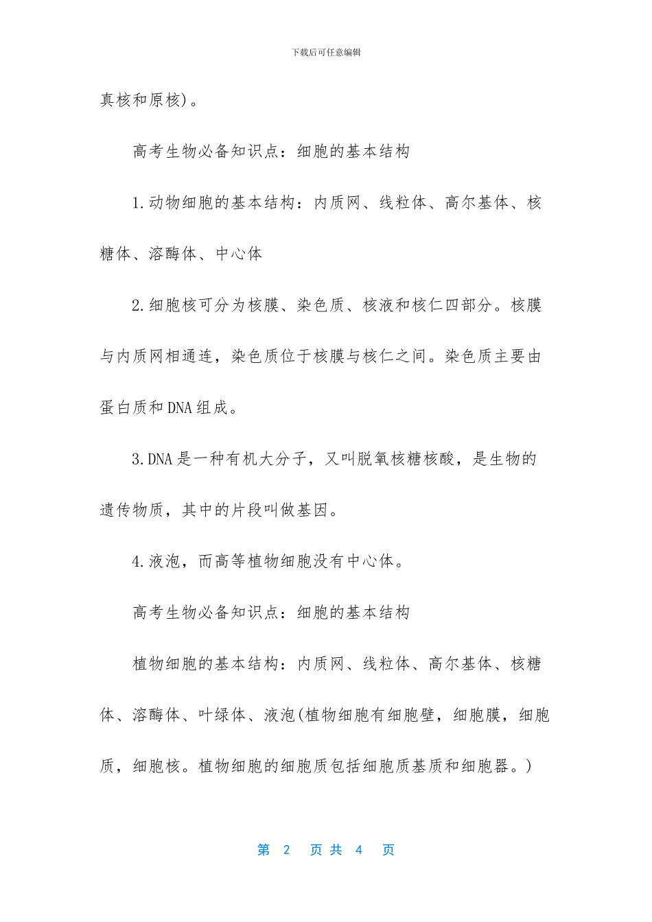 2024年高考生物细胞的基本结构知识点_第2页