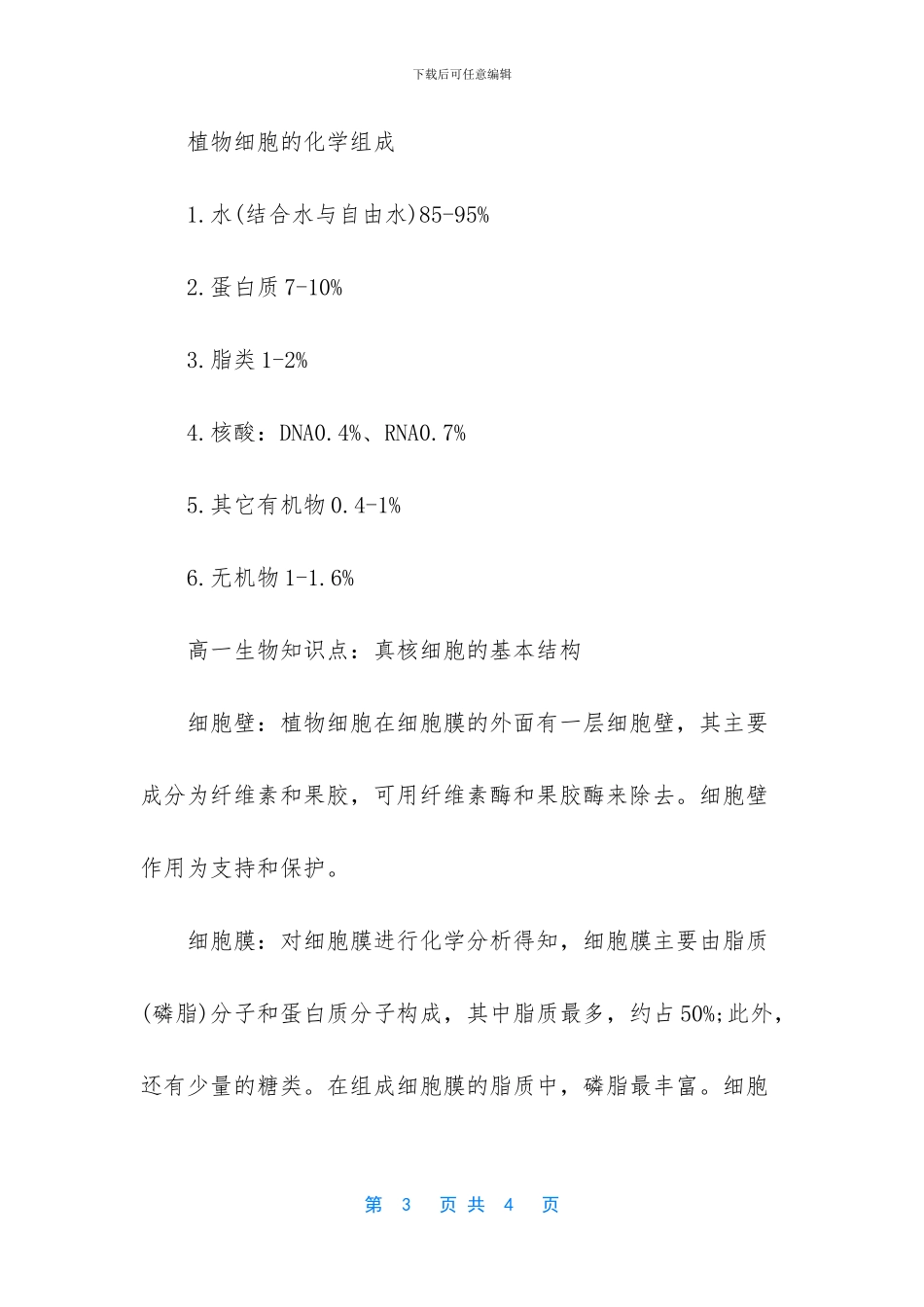 2024年高考生物细胞的基本结构知识点_第3页