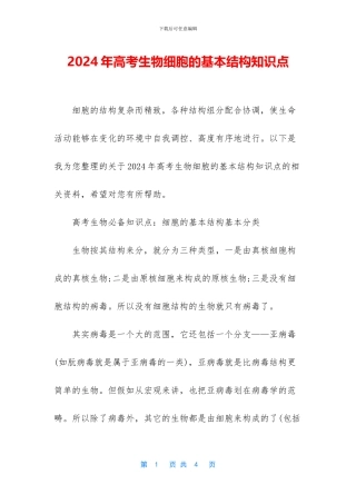2024年高考生物细胞的基本结构知识点