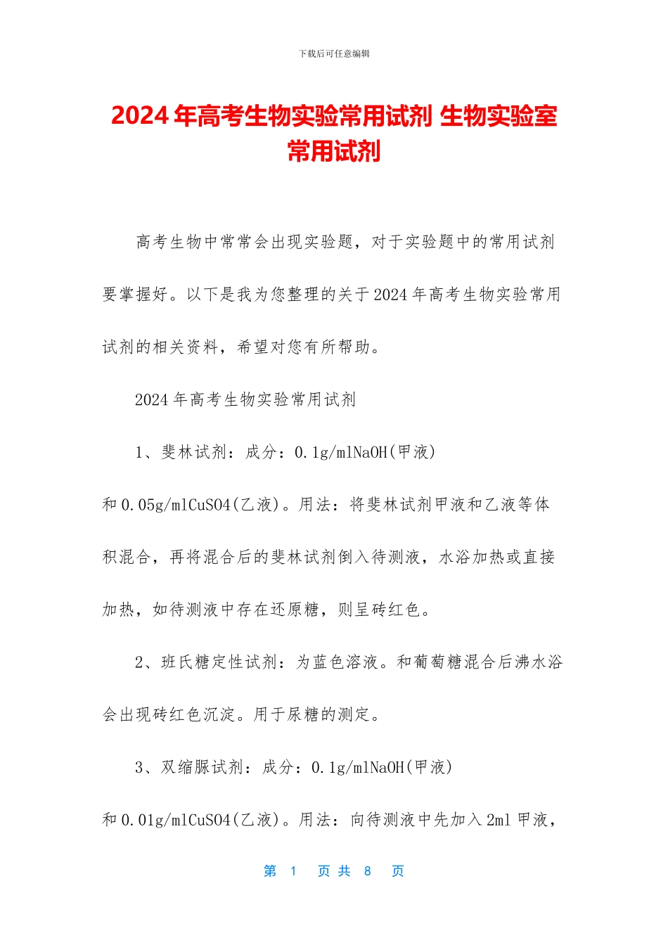 2024年高考生物实验常用试剂-生物实验室常用试剂_第1页