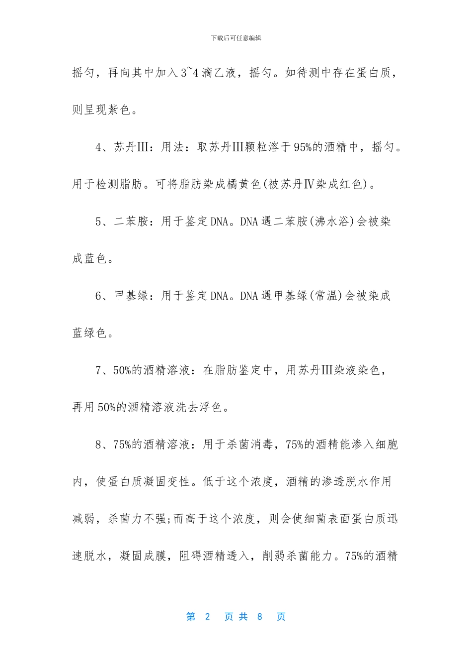 2024年高考生物实验常用试剂-生物实验室常用试剂_第2页