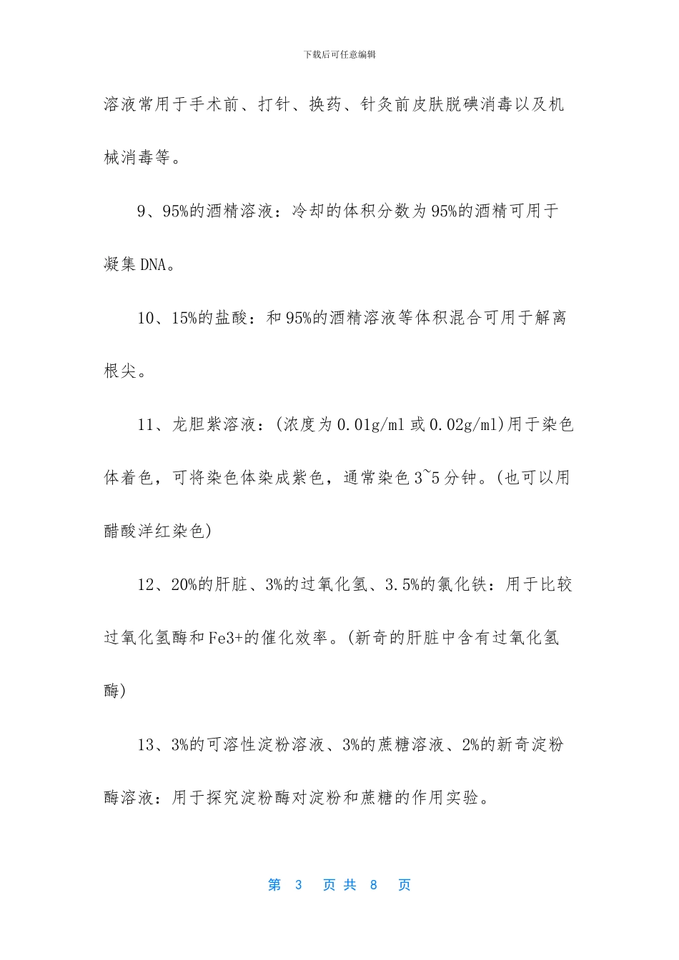 2024年高考生物实验常用试剂-生物实验室常用试剂_第3页