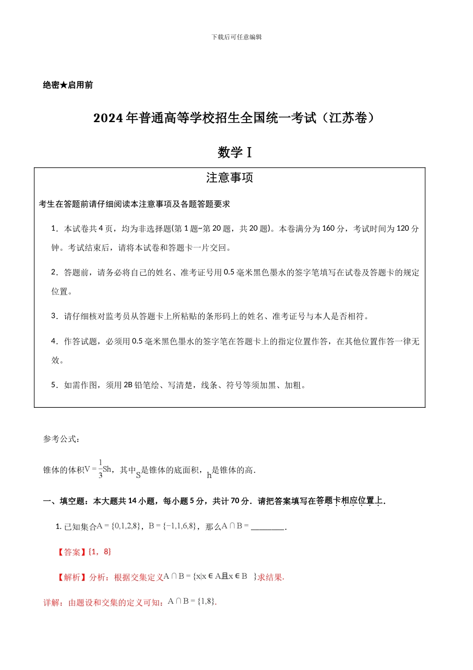 2024年高考真题——数学-Word版含解析_第1页
