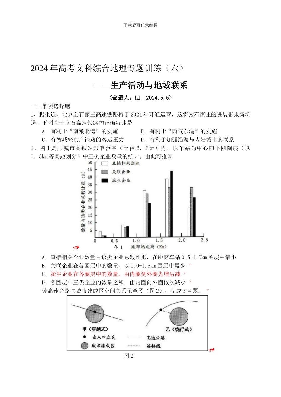 2024年高考艺术生辅导地理专题训练生产活动与地域联系_第1页