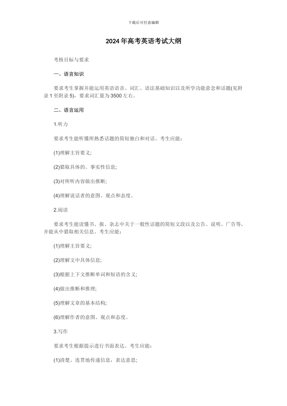 2024年高考英语考试大纲_第1页