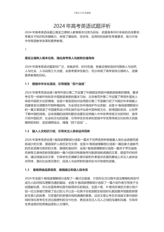 2024年高考英语试题评析