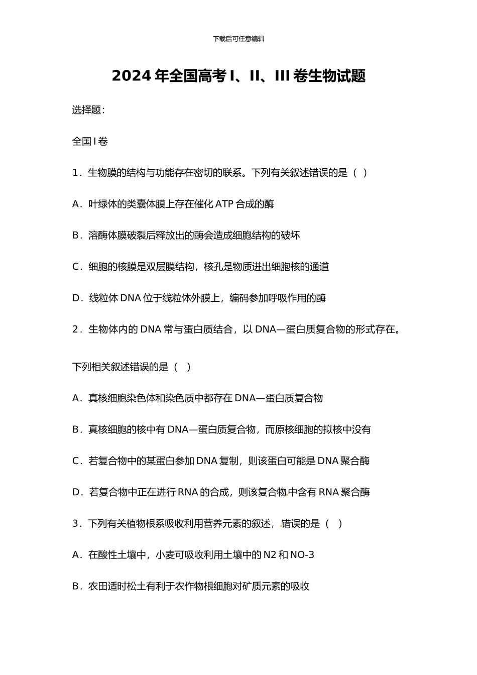 2024年高考试题生物_第1页