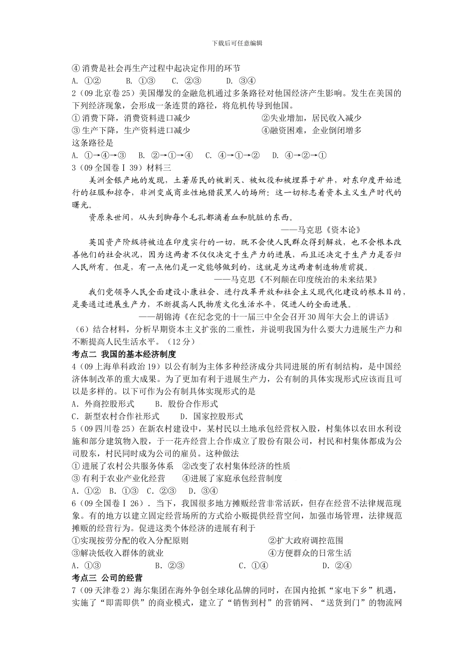 2024年高考试题解析政治学科分项版之专题二--生产、劳动与经营-学生版_第3页