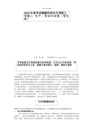 2024年高考试题解析政治学科分项版之专题二--生产、劳动与经营-学生版