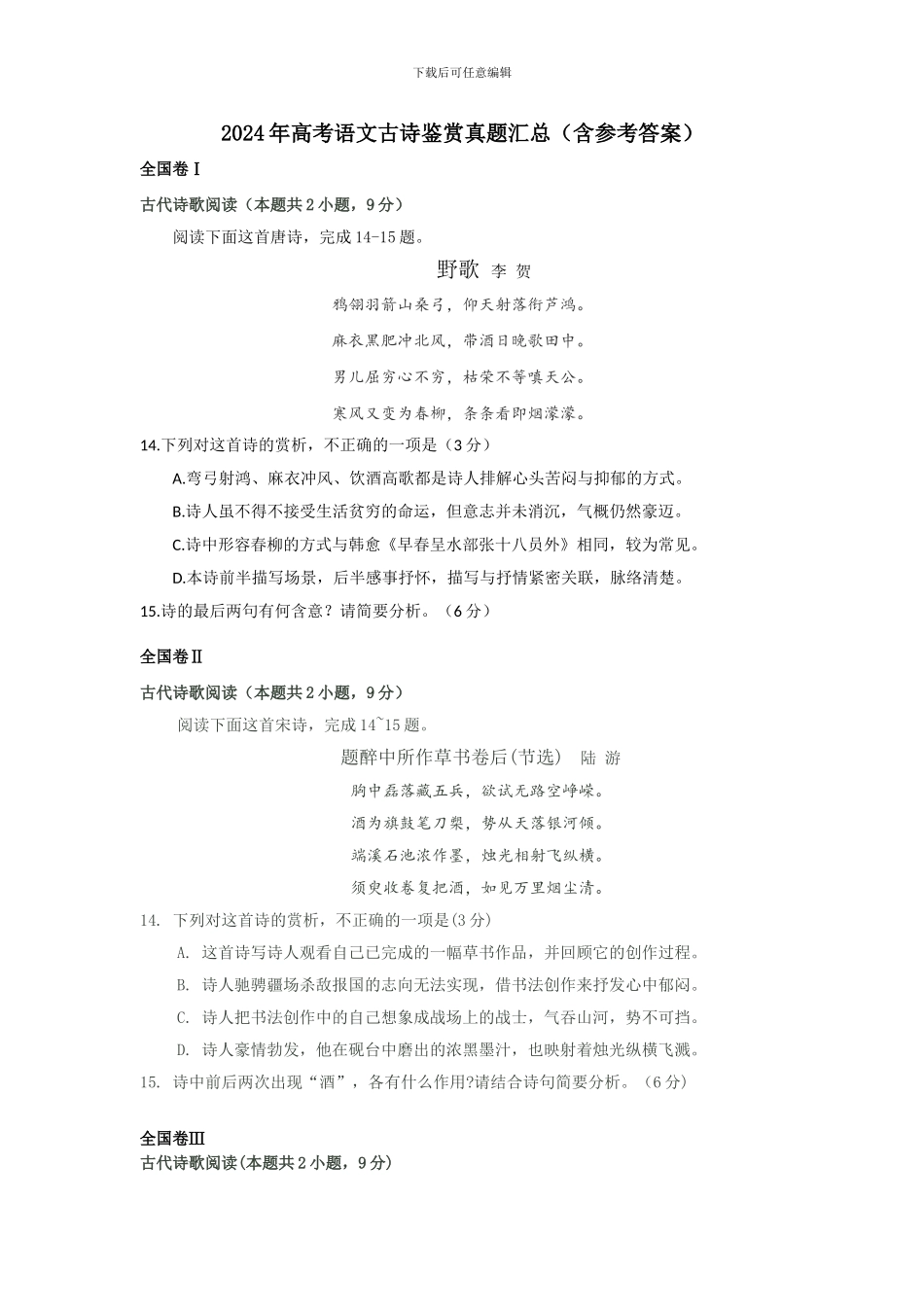 2024年高考语文古诗鉴赏真题汇总_第1页