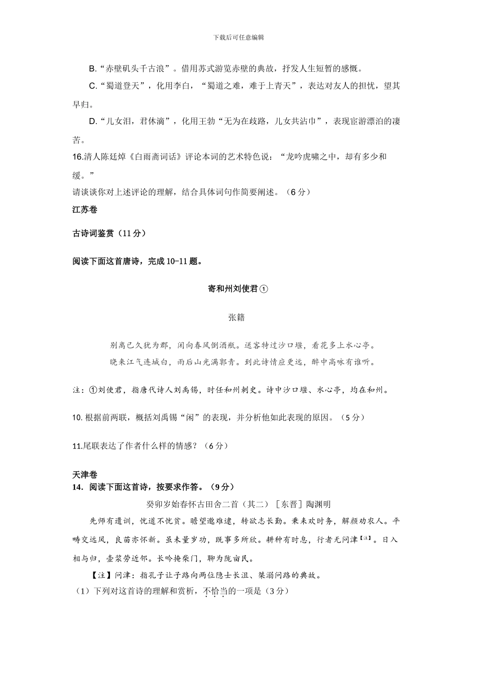 2024年高考语文古诗鉴赏真题汇总_第3页