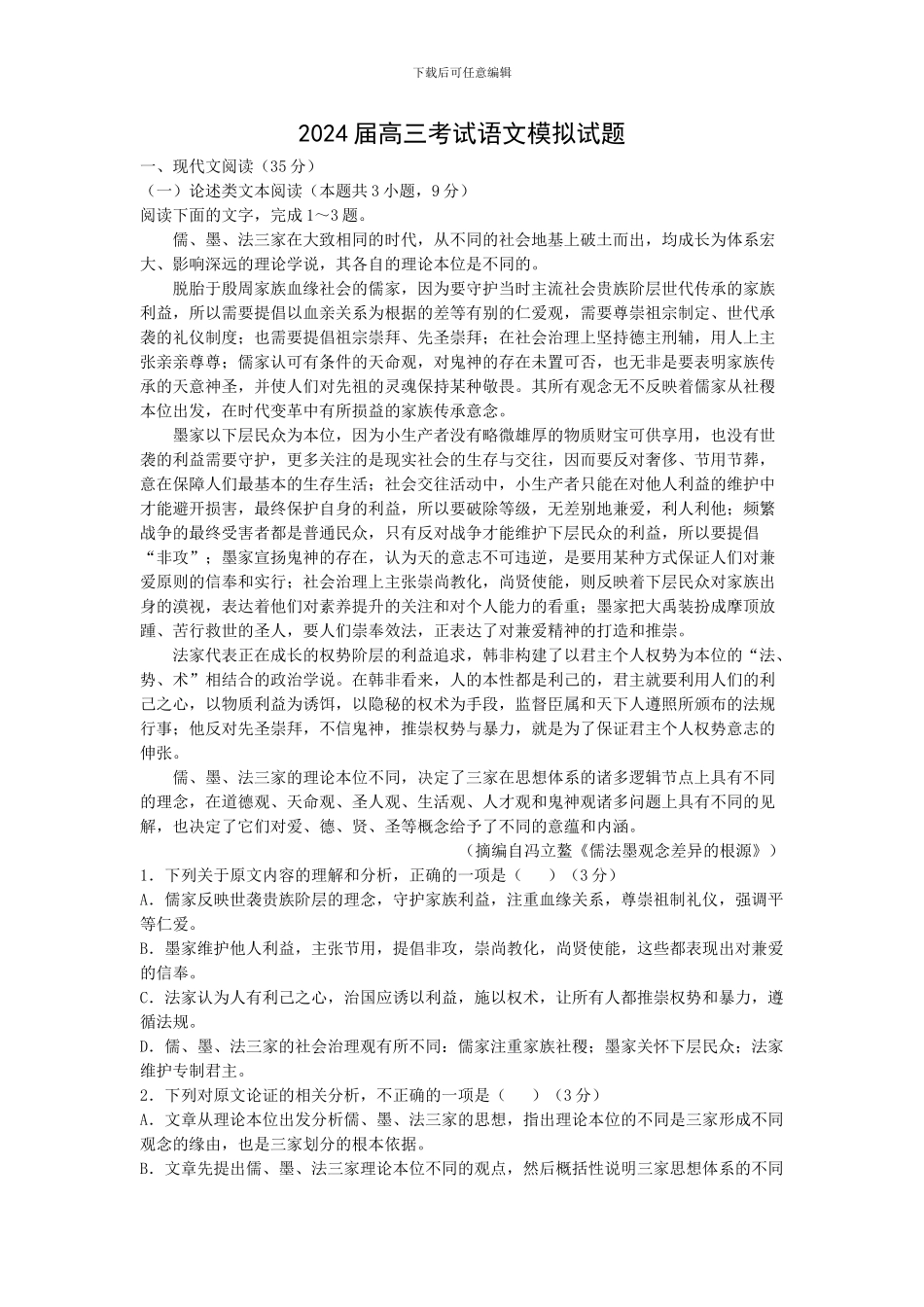 2024年高考语文模拟试卷一_第1页