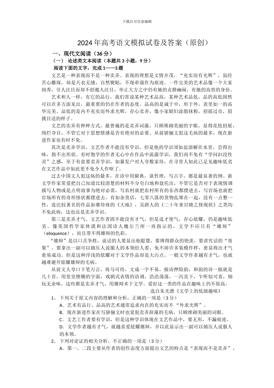 2024年高考语文模拟试卷及答案_第1页