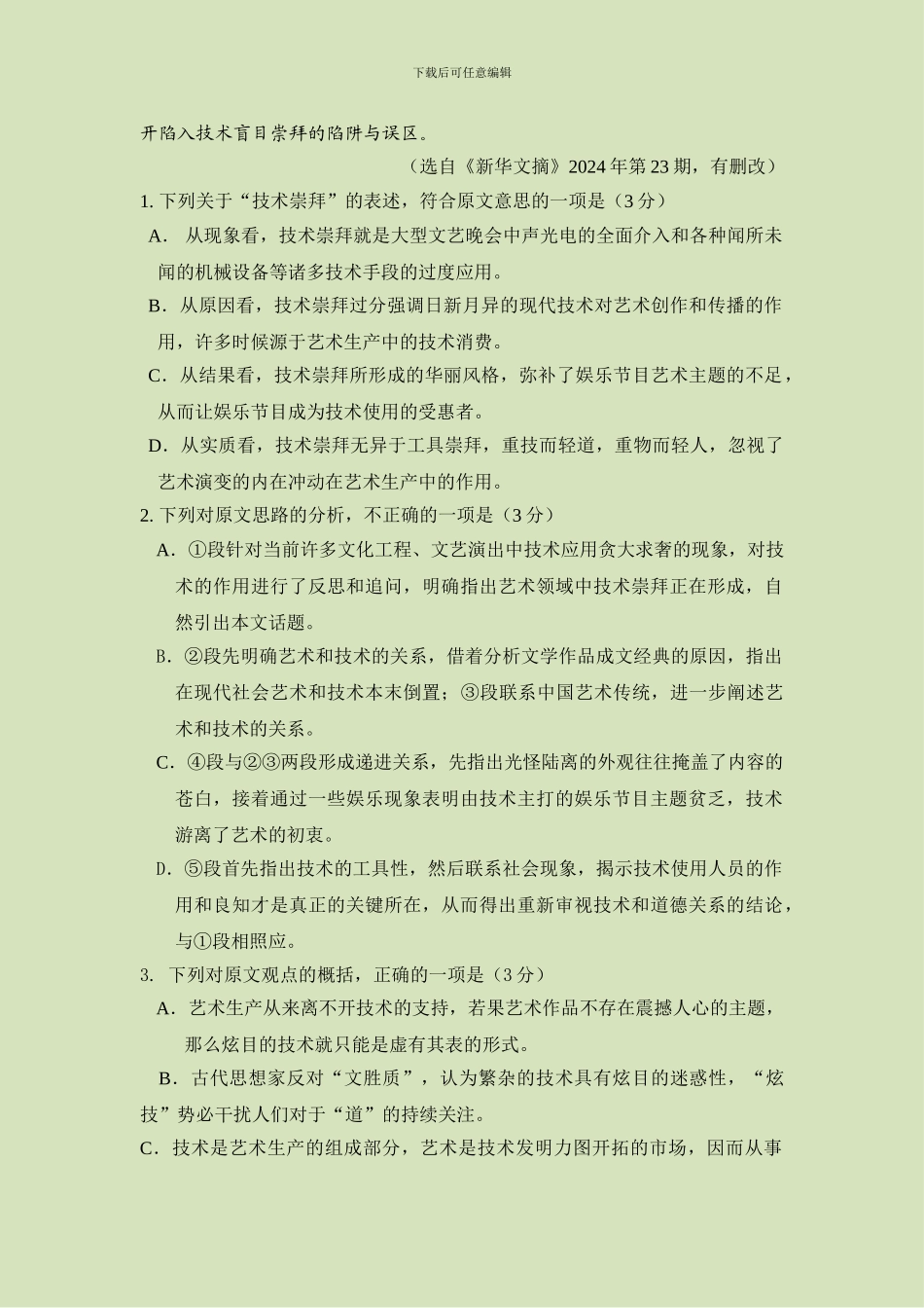 2024年高考语文模拟试题-_第3页
