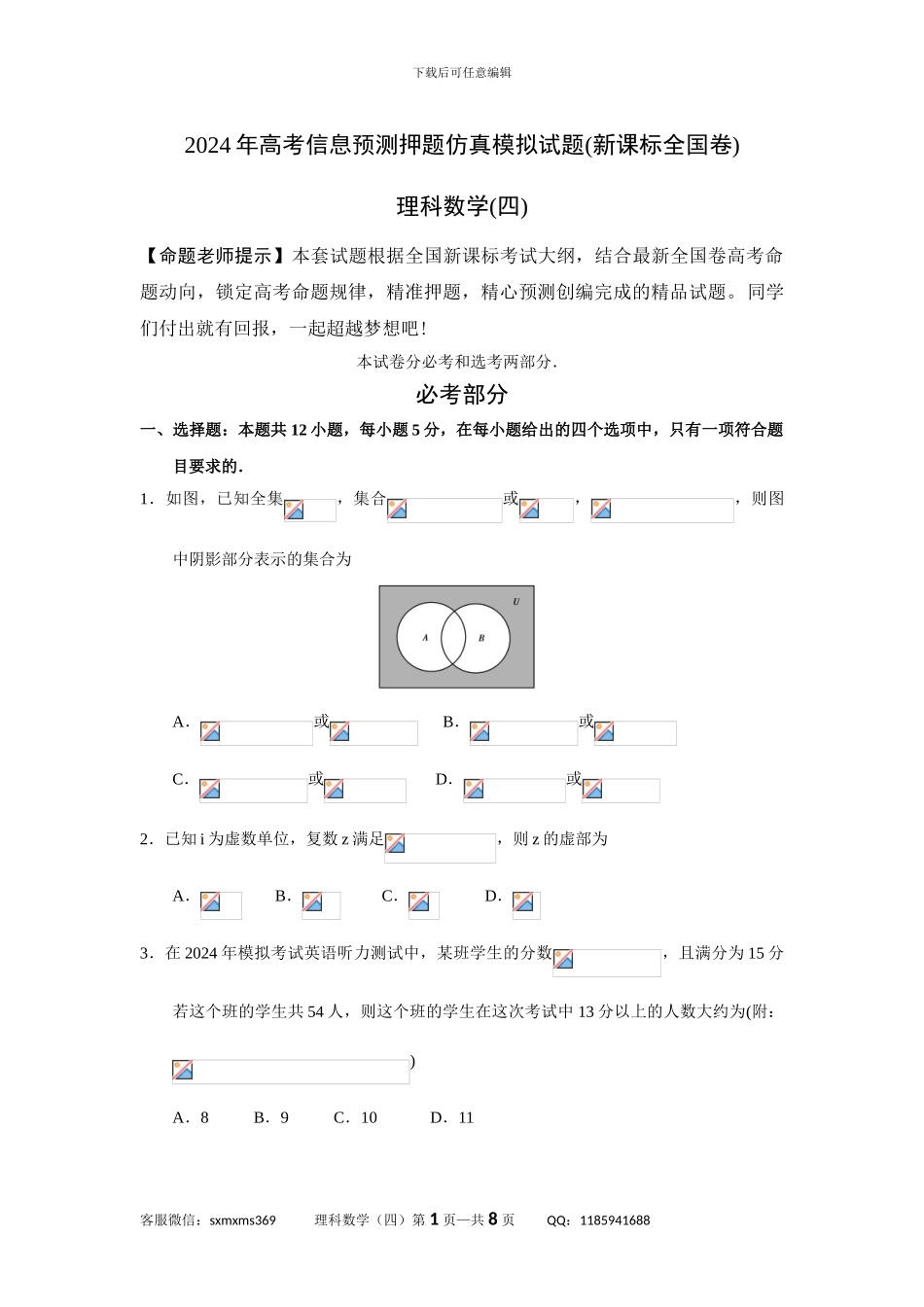 2024年高考预测押题理科数学模拟试题_第1页