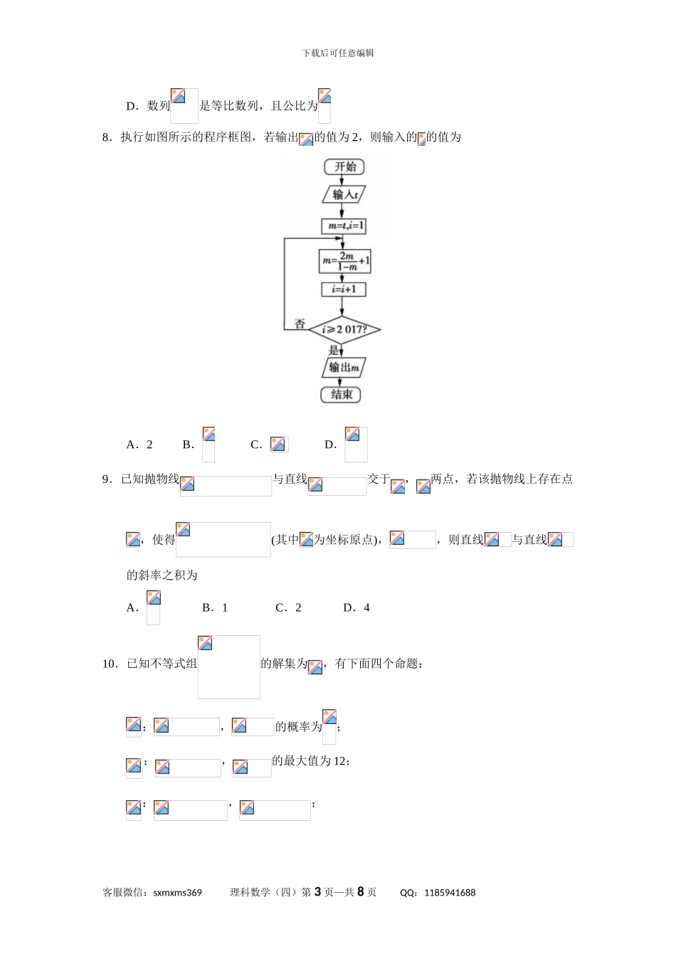 2024年高考预测押题理科数学模拟试题_第3页