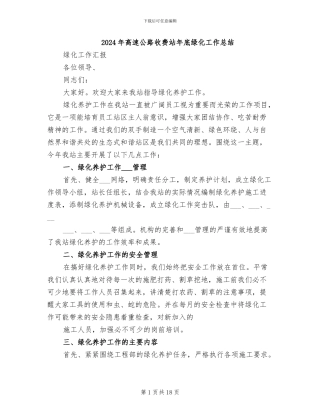 2024年高速公路收费站年底绿化工作总结