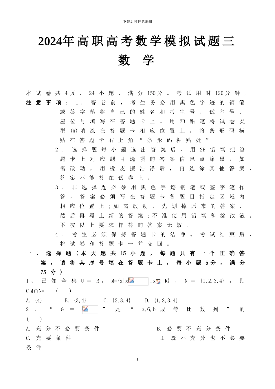 2024年高职高考数学模拟试卷及参考答案三_第1页