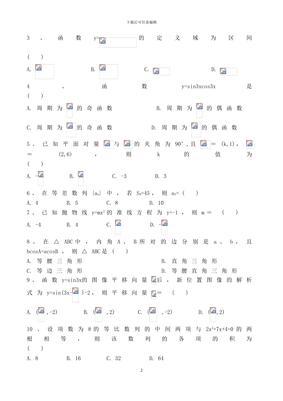 2024年高职高考数学模拟试卷及参考答案三_第2页