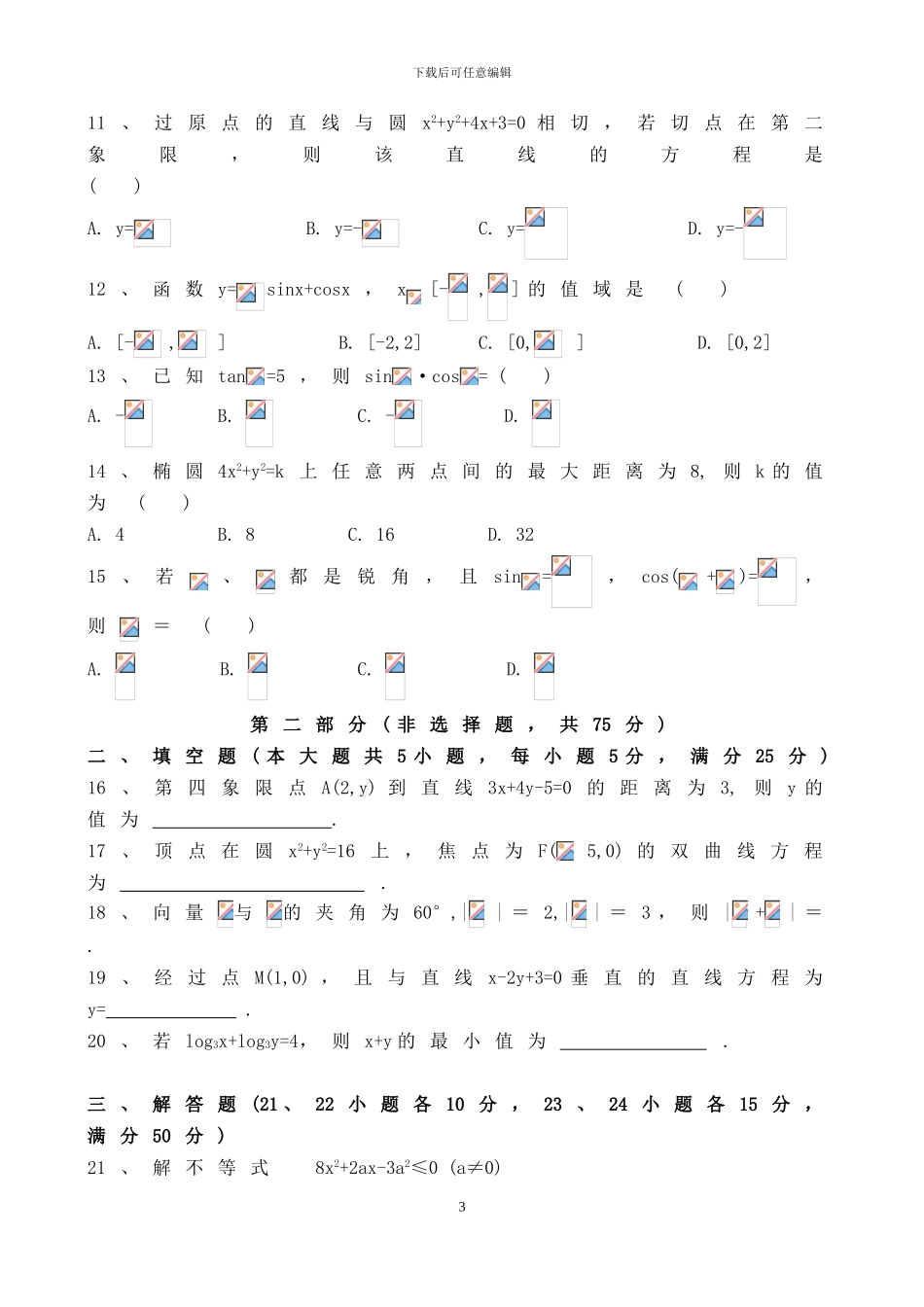 2024年高职高考数学模拟试卷及参考答案三_第3页