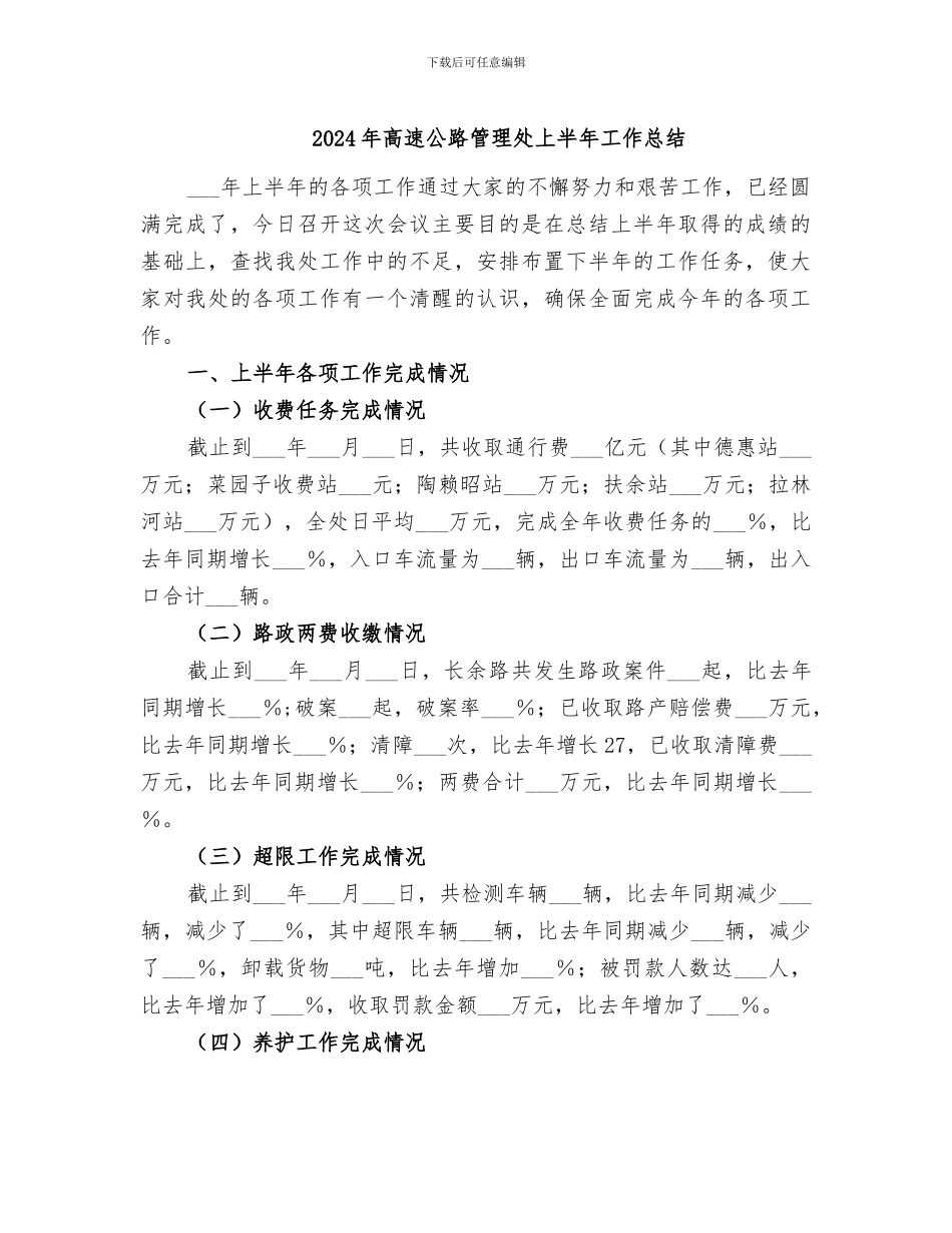 2024年高速公路管理处上半年工作总结_第1页