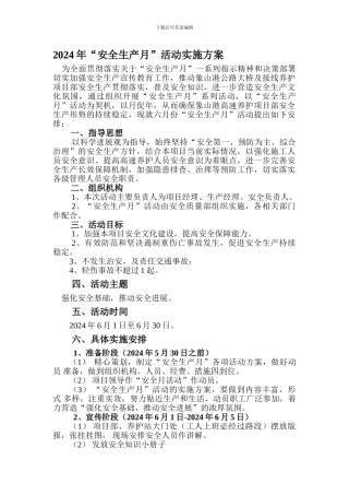 2024年高速养护安全生产月活动计划