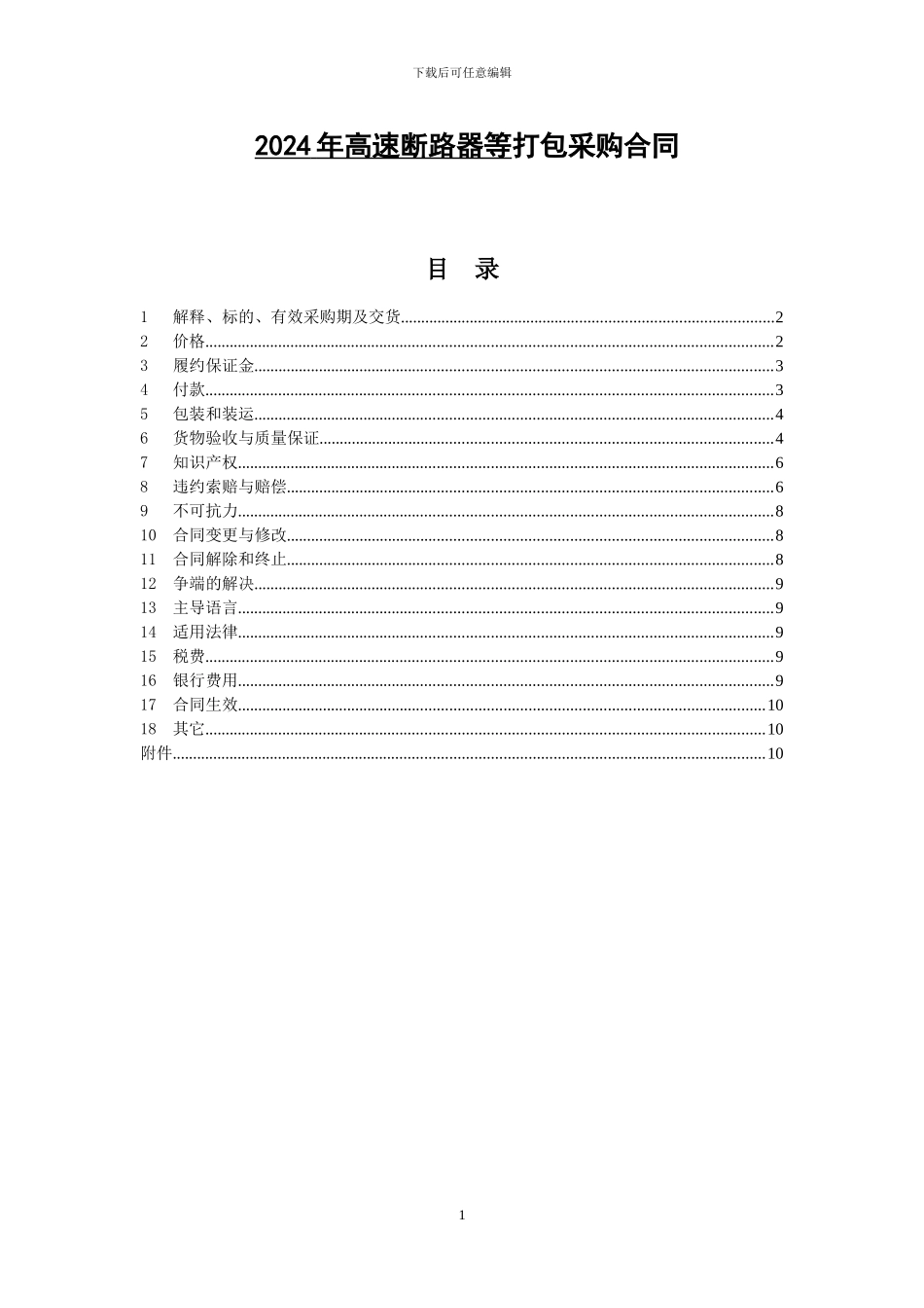 2024年高速断路器等打包采购合同_第1页