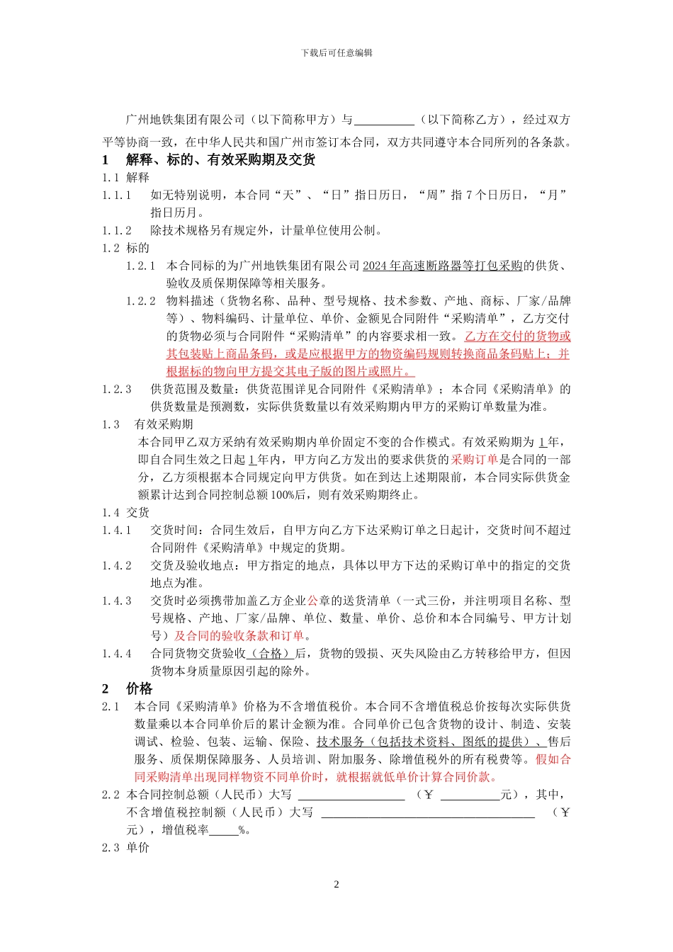 2024年高速断路器等打包采购合同_第2页