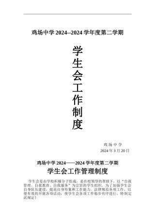 2024年鸡场中学学生会工作制度