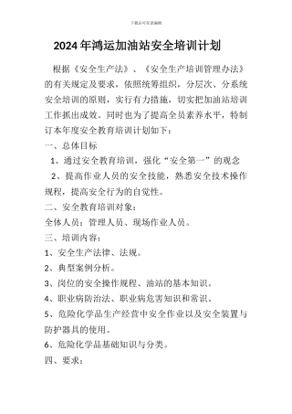 2024年鸿运加油站安全培训计划