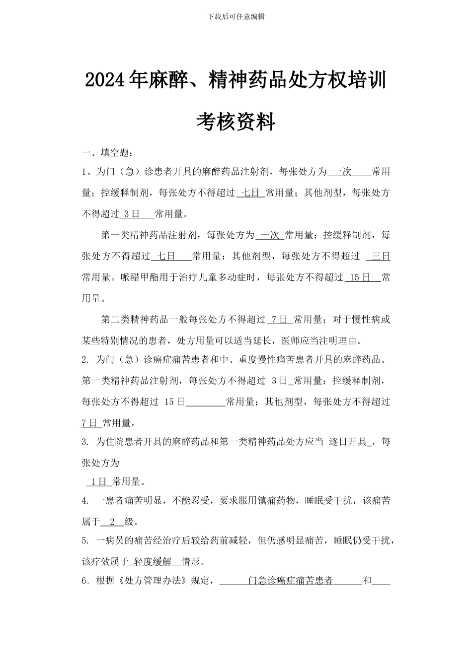 2024年麻醉、精神药品处方权培训参考题目--_第1页