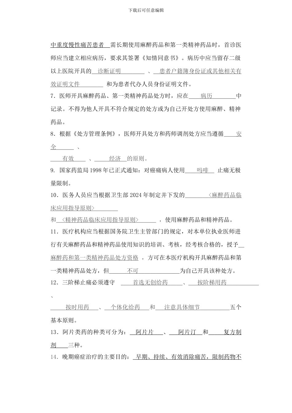 2024年麻醉、精神药品处方权培训参考题目--_第2页