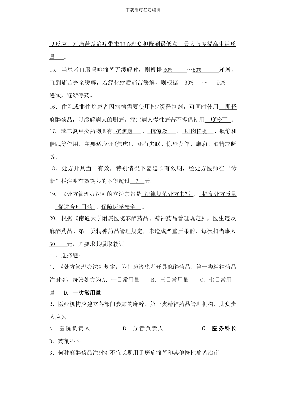 2024年麻醉、精神药品处方权培训参考题目--_第3页