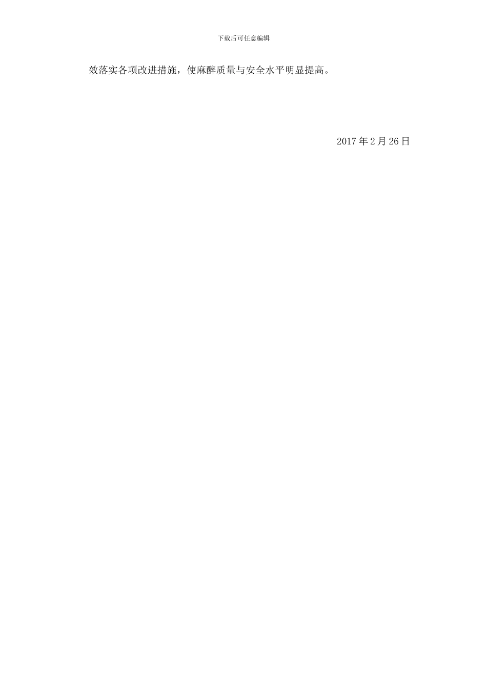 2024年麻醉科质量控制工作计划_第2页