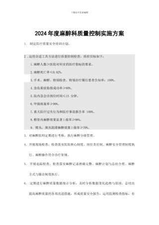 2024年麻醉科质量控制工作计划