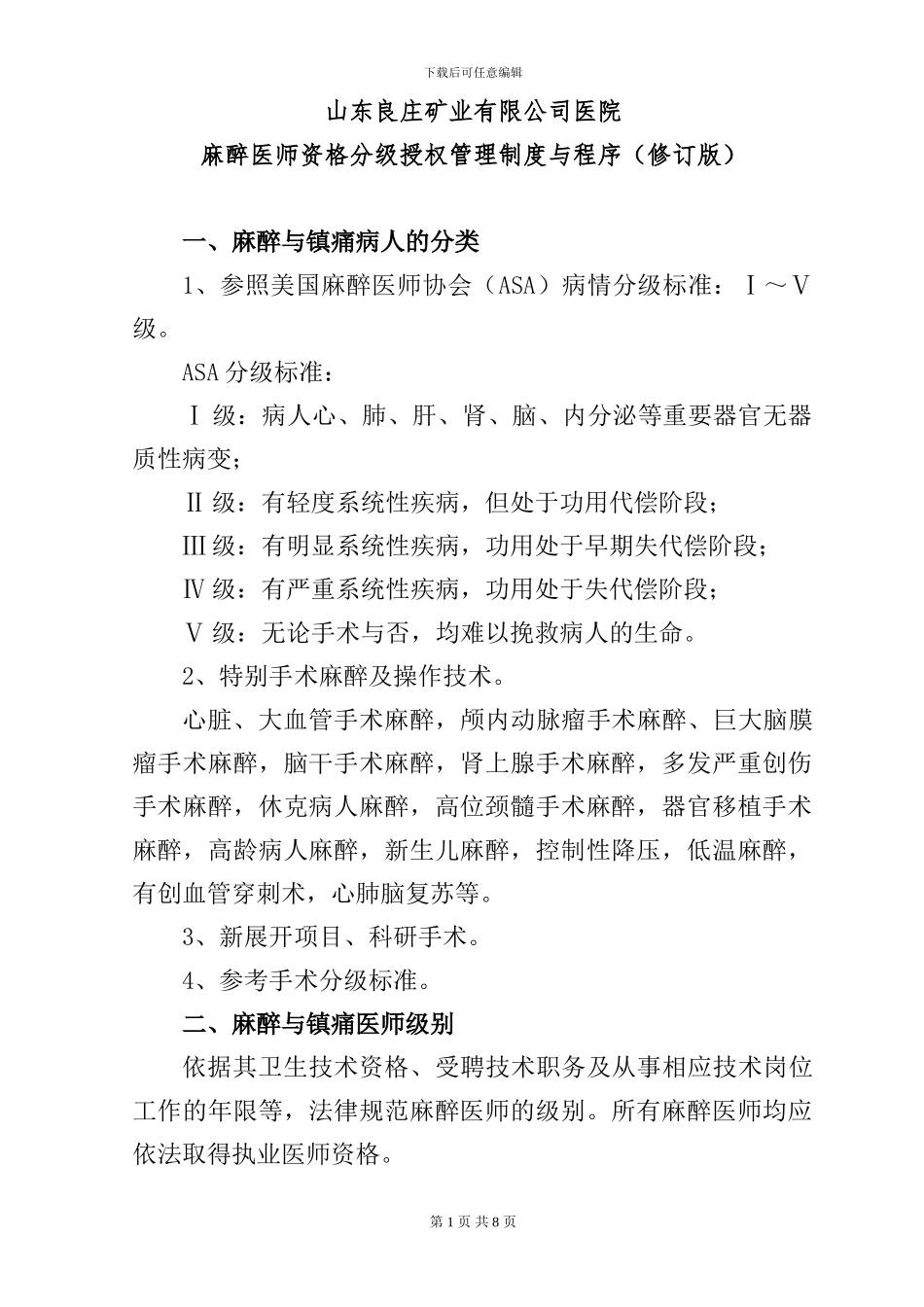 2024年麻醉医师资格分级授权管理制度与程序_第1页