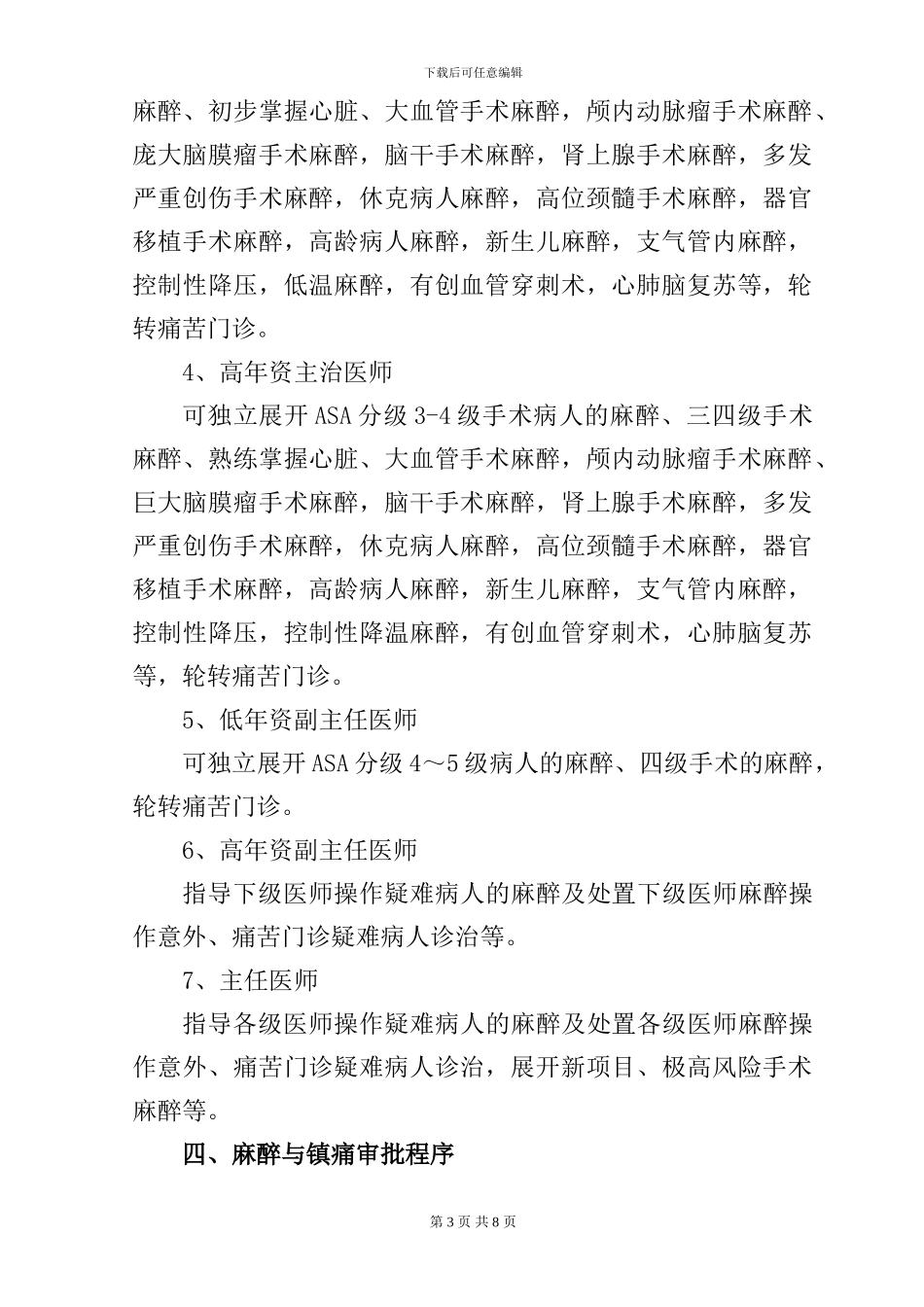 2024年麻醉医师资格分级授权管理制度与程序_第3页