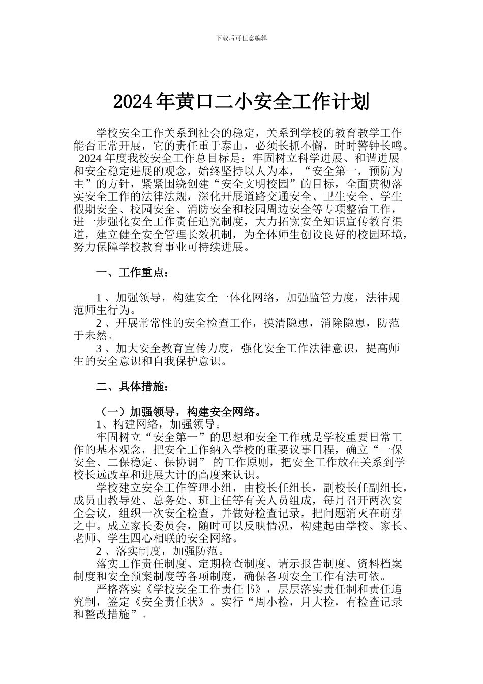 2024年黄口二小安全工作计划_第1页