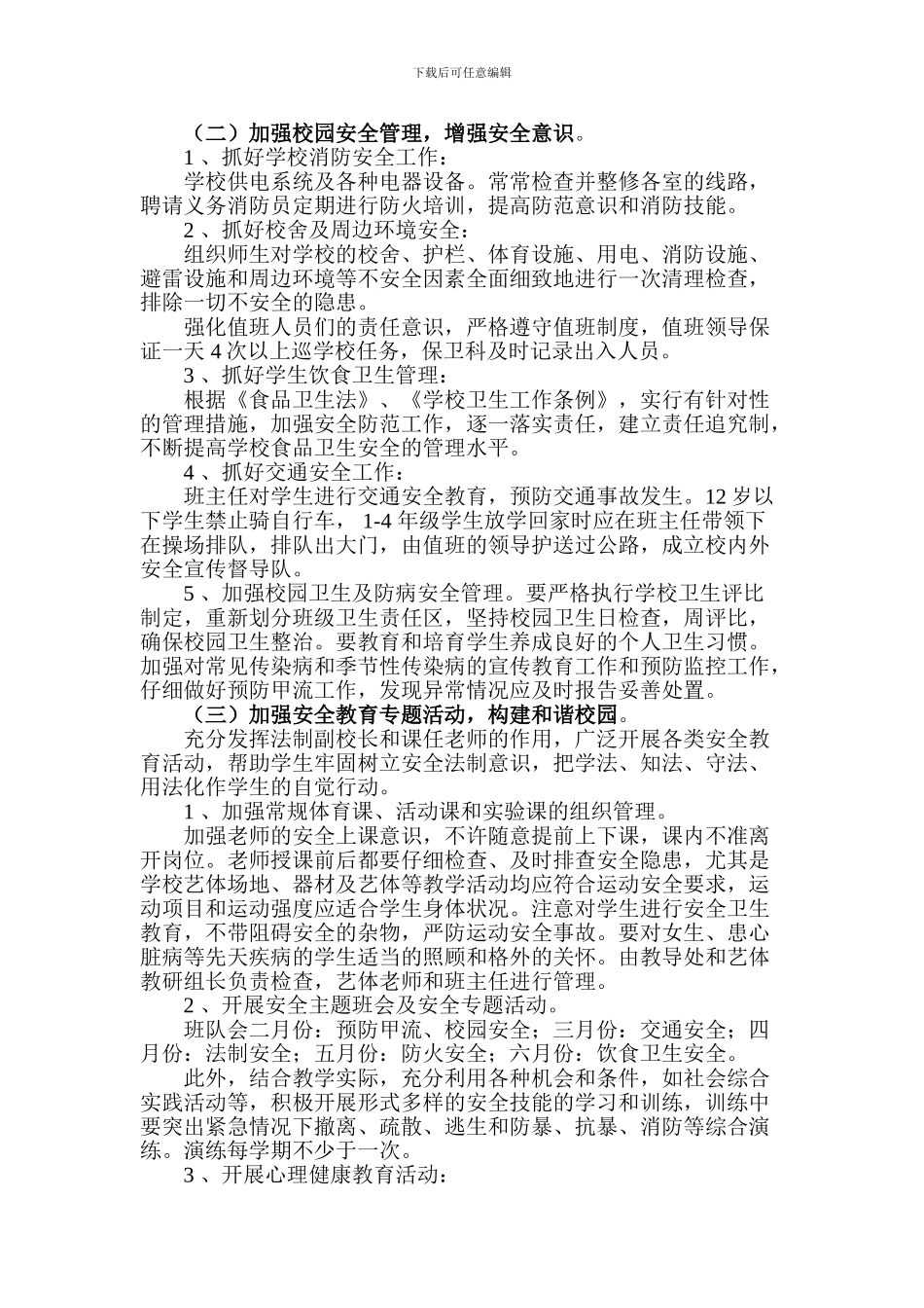 2024年黄口二小安全工作计划_第2页