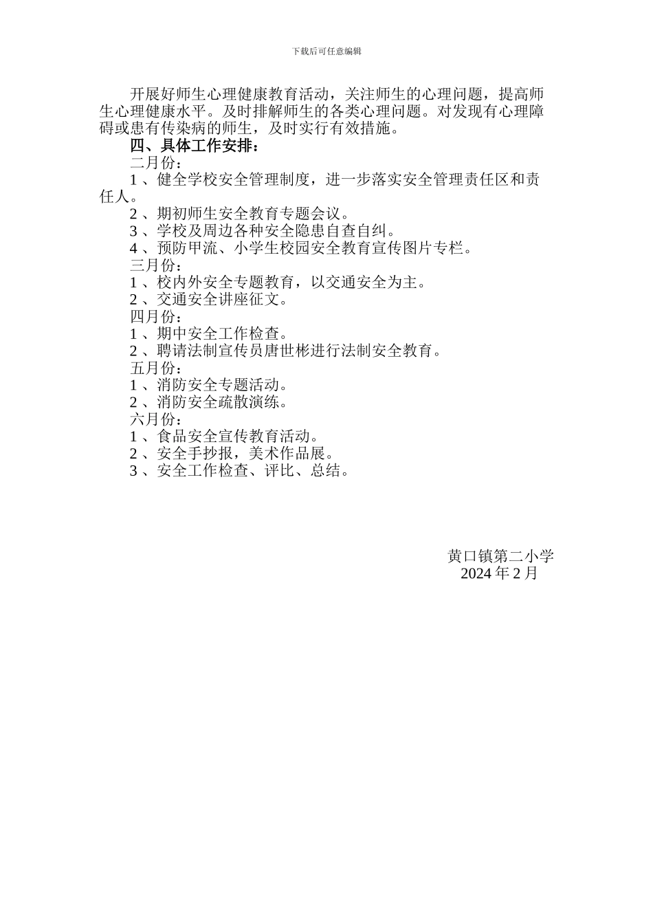 2024年黄口二小安全工作计划_第3页